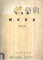 平江县树木名录（1984 PDF版）
