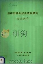 湖南省林业建设成就展览内容简介   1991  PDF电子版封面    湖南省林业厅编 