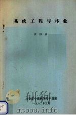 系统工程与林业   1982  PDF电子版封面    徐国祯著 