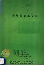 食用菌加工专辑   1987  PDF电子版封面    广西植物研究所实验工厂编 
