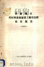 零陵地区用材林基地建设工程可行性论证报告（送审稿）（1987 PDF版）