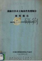 湖南省杉木立地条件类型划分研究报告   1984  PDF电子版封面    湖南省杉木立地条件类型划分科研协作组编 