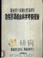 湖南省千家洞自然保护区自然资源综合科学考察报告（1983 PDF版）