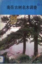 南岳古树名木调查（1982 PDF版）