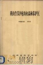 湖南省保护植物和森林保护区   1984  PDF电子版封面    祁承经编 
