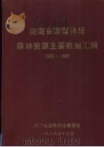 湖南省国营林场森林资源主要数据汇编  1983-1987（1989 PDF版）