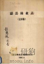 酃县林业志（送审稿）（1992 PDF版）