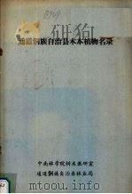 通道侗族自治县木本植物名录（1985 PDF版）