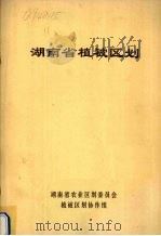 湖南省植被区划     PDF电子版封面    湖南省农业区划委员会植被区划协作组编 