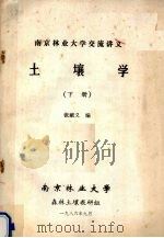 土壤学  下  南京大学交流讲义（1986 PDF版）