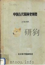 中国古代园林史纲要（ PDF版）