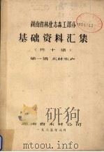 湖南省林业志森工部分基础资料汇集  第1集  木材生产   1985  PDF电子版封面    湖南省木材公司编 