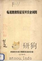 临湘地貌特征及其农业利用（1983 PDF版）