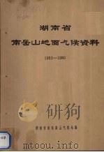 湖南省南岳山地面气候资料  1952-1980（ PDF版）