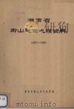 湖南省衡山地面气候资料  1957-1980（ PDF版）