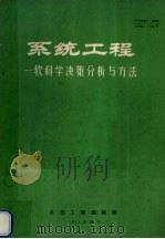 系统工程  软科学决策分析与方法   1991  PDF电子版封面    刘文生主编 