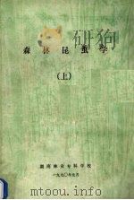森林昆虫学  上   1990  PDF电子版封面    湖南省林业专科学校编 
