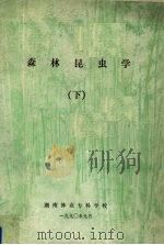 森林昆虫学  下   1990  PDF电子版封面    湖南省林业专科学校编 