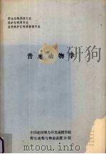 普通动物学   1989  PDF电子版封面    李枫编 