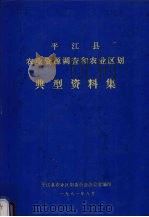 平江县农业资源调查和农业区划典型资料集（1981 PDF版）