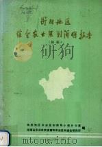 衡阳地区综合农业区划简明报告  初稿（1981 PDF版）