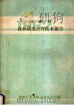 湖南省森林病虫普查技术报告（1982 PDF版）