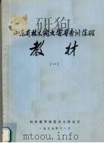 山东省林木病虫害普查训练班教材  1（1979 PDF版）