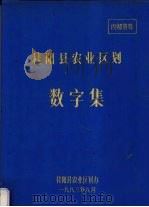 桂阳县农业区划数字集   1983  PDF电子版封面    农业区划委员会办公室编 
