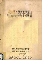 丽水地区林学会1983年年会资料选编   1984  PDF电子版封面    浙江省丽水地区林学会编 