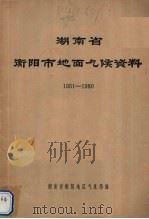 湖南省衡阳市地面气候资料  1951-1980（ PDF版）