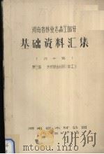 湖南省林业志森工部分基础资料汇集  第3集  木材综合利用（加工）（1984 PDF版）