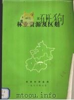 北京市林业资源及区划（1983 PDF版）