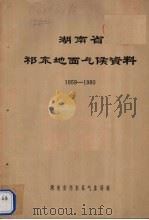 湖南省祁东地面气候资料  1959-1980（ PDF版）