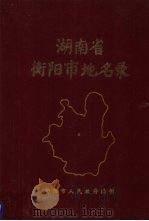 湖南省衡阳市地名录（1982 PDF版）