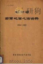 湖南省衡南地面气候资料  1954-1980（ PDF版）