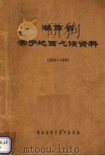 湖南省常宁地面气候资料  1959-1980（ PDF版）