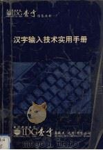 汉字输入技术实用手册（1993 PDF版）