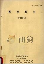 数理统计  第4分册   1980  PDF电子版封面    中南林学院编 