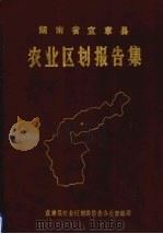 湖南省宜章县农业区划报告集（1984 PDF版）
