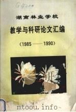 湖南林业学校教学与科研论文汇编  1985-1990（ PDF版）