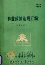林业政策法规汇编  1986   1987  PDF电子版封面    湖南省林业厅编 