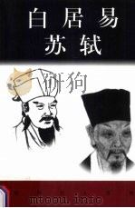世界巨人百传  白居易  苏轼     PDF电子版封面    杨志贤，陈节编 