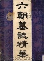 六朝墓志精华（1990 PDF版）