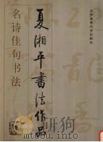 名诗佳句书法  夏湘平书法作品选（1999 PDF版）