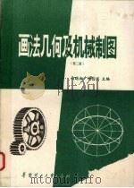 画法几何及机械制图   1988  PDF电子版封面  7562300666  马晓湘，钟均祥主编 