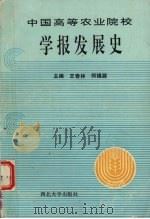 中国高等农业院校学报发展史（1993 PDF版）