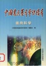 中国农民基本常识读本  崇尚科学（1999 PDF版）