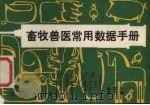 畜牧兽医常用数据手册   1982  PDF电子版封面  16090·85  王文三，许乃谦编 