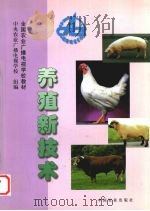 养殖新技术（1999 PDF版）
