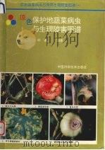 原色保护地蔬菜病虫与生理障害图谱   1995  PDF电子版封面  7504613630  邱强编 